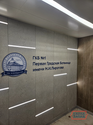Городская клиническая больница №1 им.Н.И.Пирогова г.Москва.