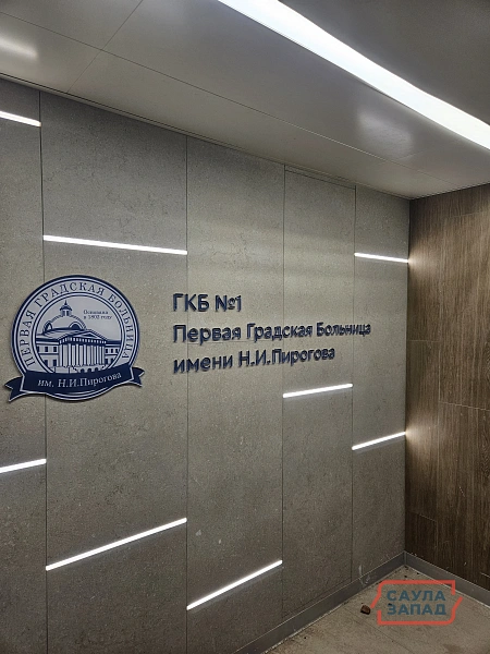 Городская клиническая больница №1 им.Н.И.Пирогова г.Москва. 3